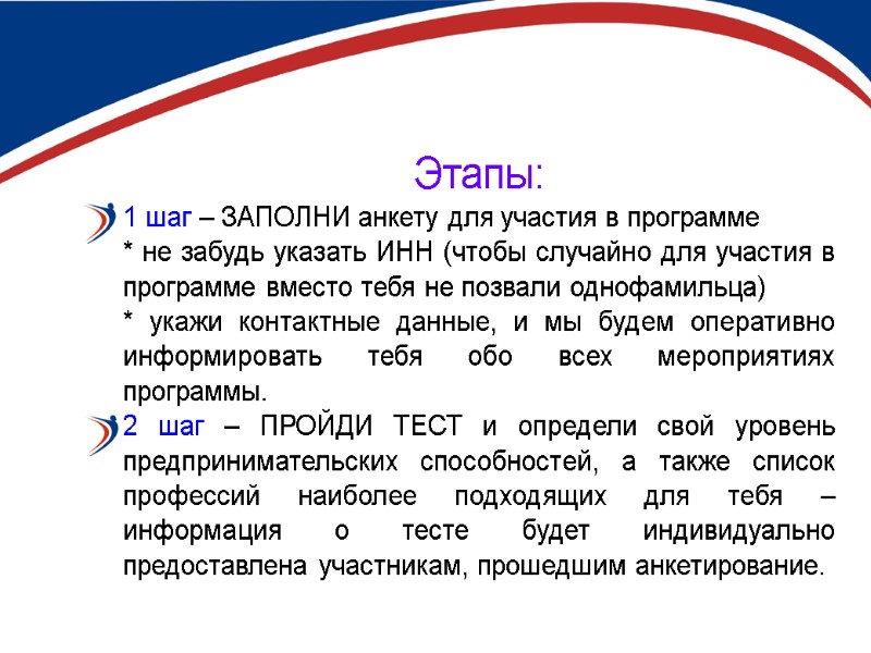 Этапы: 1 шаг – ЗАПОЛНИ анкету для участия в программе * не забудь указать
